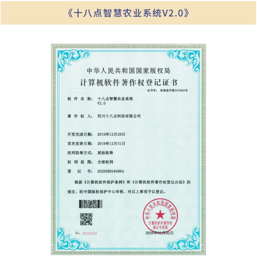 《十八點(diǎn)智慧農(nóng)業(yè)系統(tǒng)V2.0》